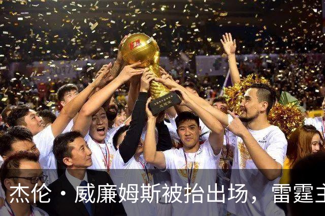 杰伦·威廉姆斯被抬出场，雷霆主帅坦言“我们状态不好”
