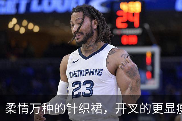 柔情万种的针织裙，开叉的更显瘦！