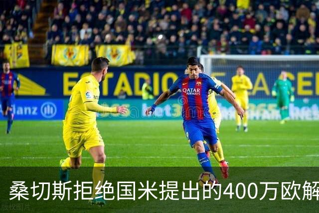桑切斯拒绝国米提出的400万欧解约费 想获得更多