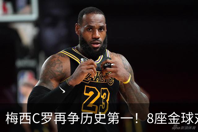 梅西C罗再争历史第一！8座金球对决5座金球，C罗暂以62%得票率领跑