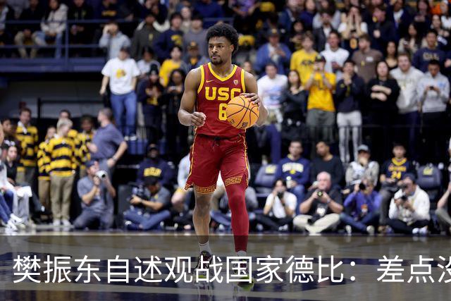 樊振东自述观战国家德比：差点没能进场 被投诉是卧底