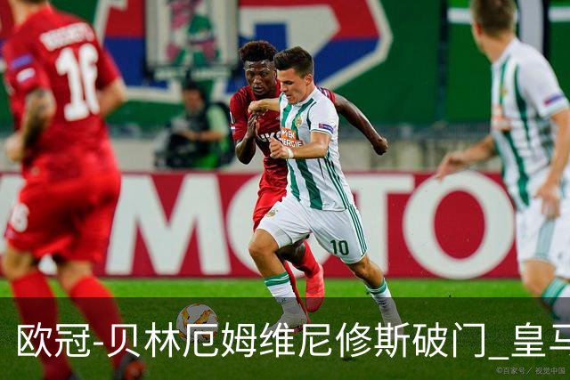 欧冠-贝林厄姆维尼修斯破门 皇马3-2那不勒斯