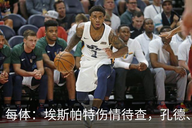 每体：埃斯帕特伤情待查，孔德、克里斯滕森恢复乐观