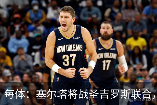 每体：塞尔塔将战圣吉罗斯联合，比赛球票追加发售