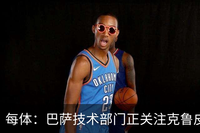 每体：巴萨技术部门正关注克鲁皮成长，他能客串锋线多个位置