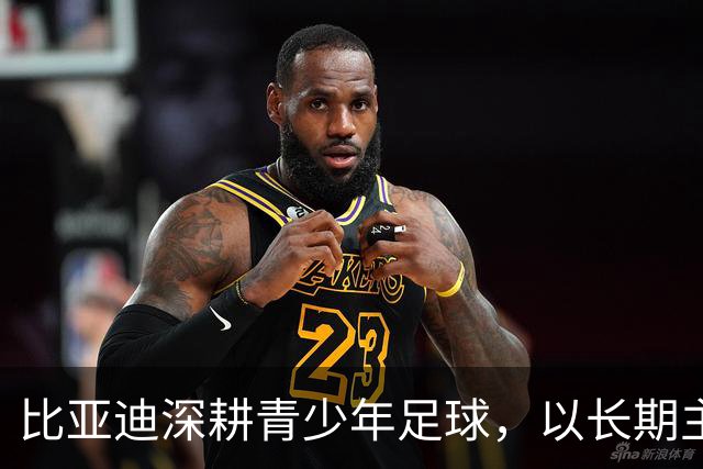 比亚迪深耕青少年足球，以长期主义助力足球少年绽放纯粹绿茵锋芒