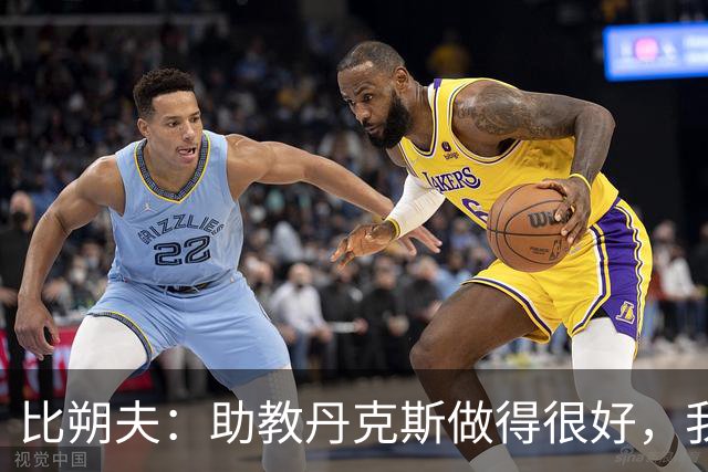 比朔夫：助教丹克斯做得很好，我们想念孔帕尼+很高兴他已好转