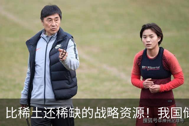 比稀土还稀缺的战略资源！我国储量不足300吨，或许会被卡脖子？