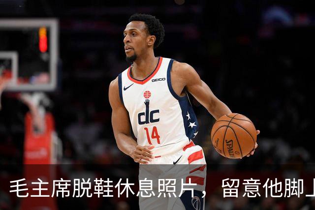 毛主席脱鞋休息照片，留意他脚上那双袜子，不知穿了多少年？