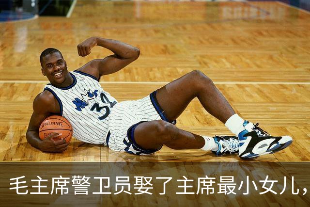 毛主席警卫员娶了主席最小女儿，婚后36年不离不弃，94岁走完一生