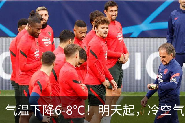 气温下降6-8℃！明天起，冷空气和阵雨都来了！