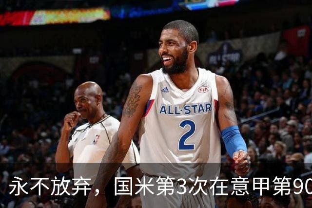 永不放弃，国米第3次在意甲第90分钟后连进两球逆转