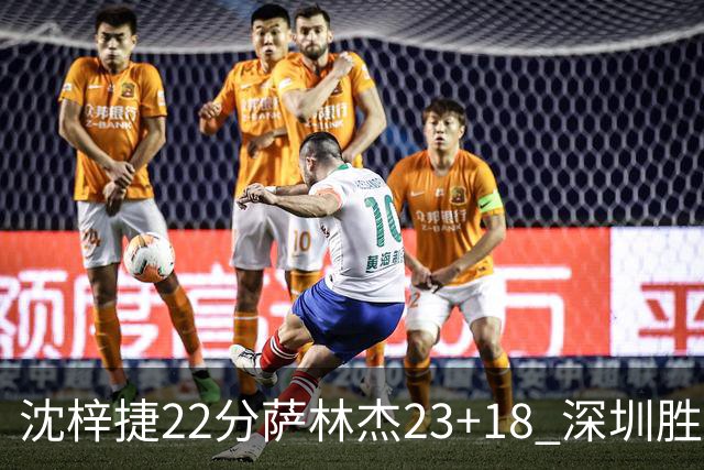 沈梓捷22分萨林杰23+18 深圳胜浙江总比分2-1