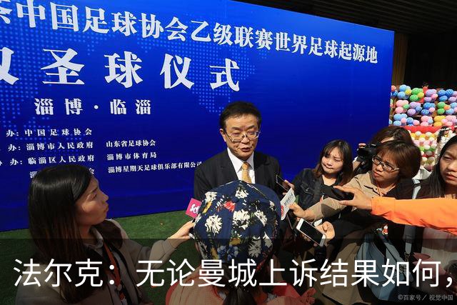 法尔克：无论曼城上诉结果如何，拜仁都不会引进哈兰德