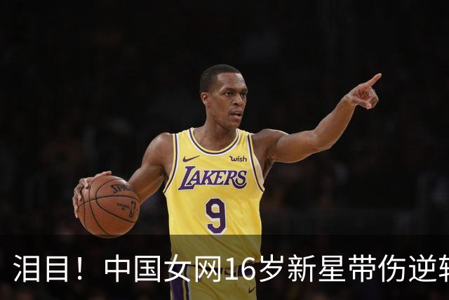 泪目！中国女网16岁新星带伤逆转进8强：决胜盘2-5落后，看齐郑钦文？