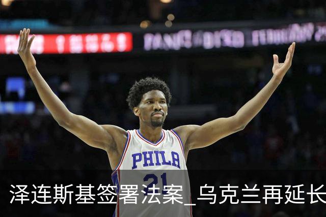 泽连斯基签署法案 乌克兰再延长战时状态90天