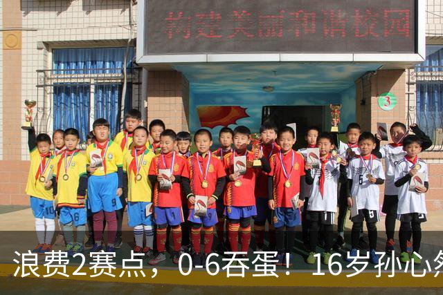浪费2赛点，0-6吞蛋！16岁孙心然被逆转哭了：无缘首个巡回赛决赛