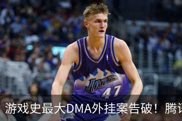 游戏史最大DMA外挂案告破！腾讯协助 涉案两千万元