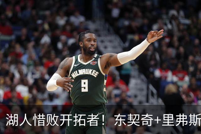 湖人惜败开拓者！东契奇+里弗斯空砍67分，2内尽力，2替补引崩盘