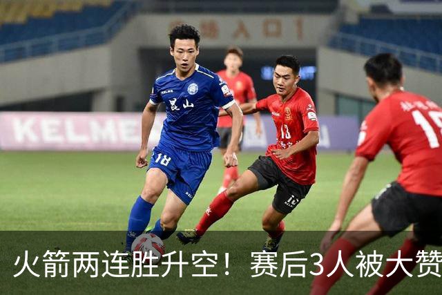 火箭两连胜升空！赛后3人被大赞特赞，球队已有夺冠的资本
