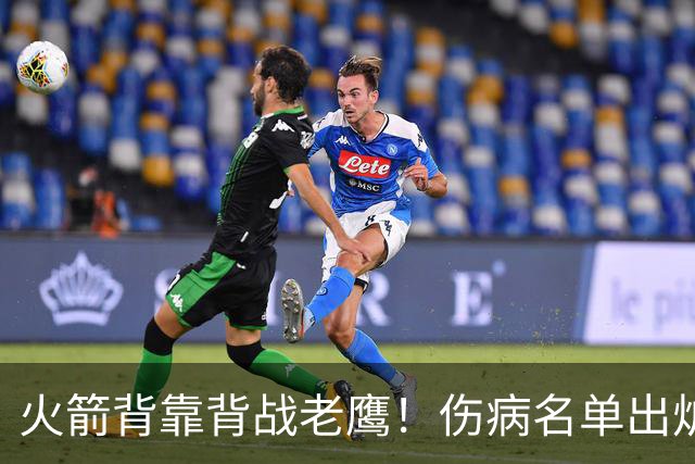 火箭背靠背战老鹰！伤病名单出炉：2位老将或轮休，谢泼德仍缺阵