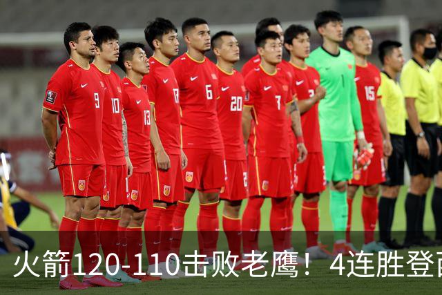 火箭120-110击败老鹰！4连胜登西部第一，这一战，我要承认4个现实