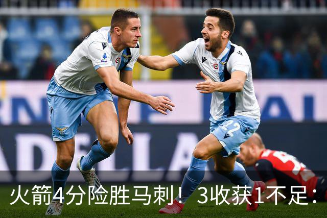 火箭4分险胜马刺！3收获1不足：申京救赎+3人立功，乌帅险酿大祸