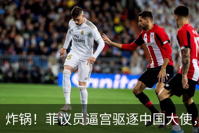 炸锅！菲议员逼宫驱逐中国大使，马科斯不敢点头，经济账太疼了！