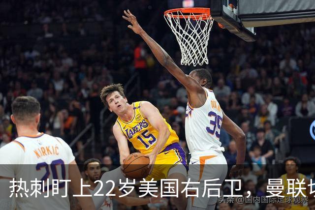热刺盯上22岁美国右后卫，曼联切尔西球探同场考察