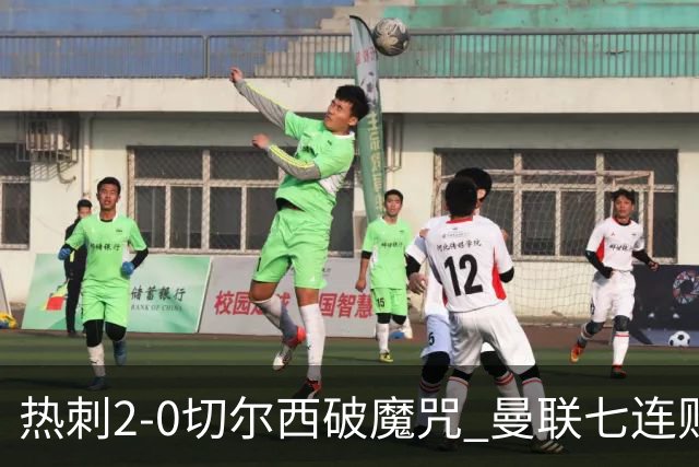 热刺2-0切尔西破魔咒 曼联七连败卡里克生死战