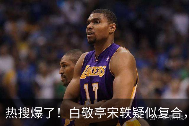 热搜爆了！白敬亭宋轶疑似复合，三年拉扯，又添新瓜，这台大戏还没落幕？