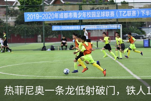 热菲尼奥一条龙低射破门，铁人1-0领先浙江