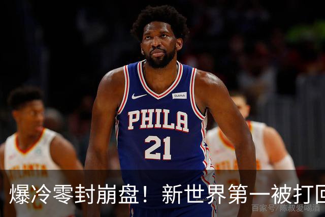 爆冷零封崩盘！新世界第一被打回原形，松岛辉空短板一览无余