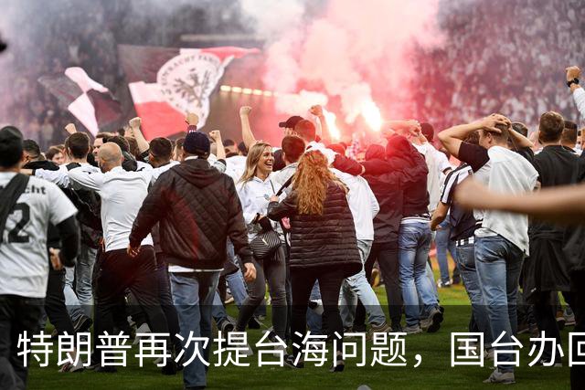 特朗普再次提台海问题，国台办回应不一般，不批特朗普专轰民进党