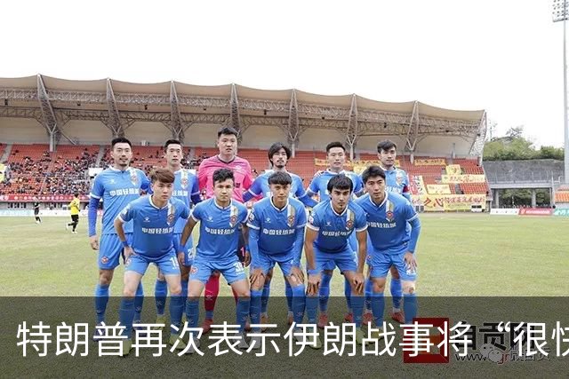 特朗普再次表示伊朗战事将“很快结束”，但反复强调一个重要条件