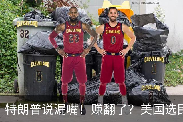 特朗普说漏嘴！赚翻了？美国选民气坏了！