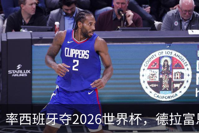 率西班牙夺2026世界杯，德拉富恩特当选年度最佳男足教练
