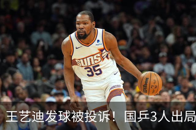 王艺迪发球被投诉！国乒3人出局！10月30日：王曼昱孙颖莎冲8强