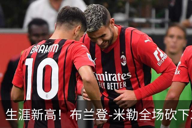 生涯新高！布兰登-米勒全场砍下39分6篮板1助攻3抢断2封盖