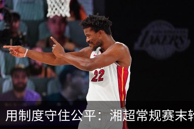 用制度守住公平：湘超常规赛末轮七场比赛将同时开赛