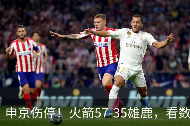 申京伤停！火箭57-35雄鹿，看数据：他是头号功臣！
