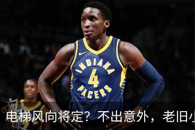 电梯风向将定？不出意外，老旧小区电梯改造，可能会遇到三大难题