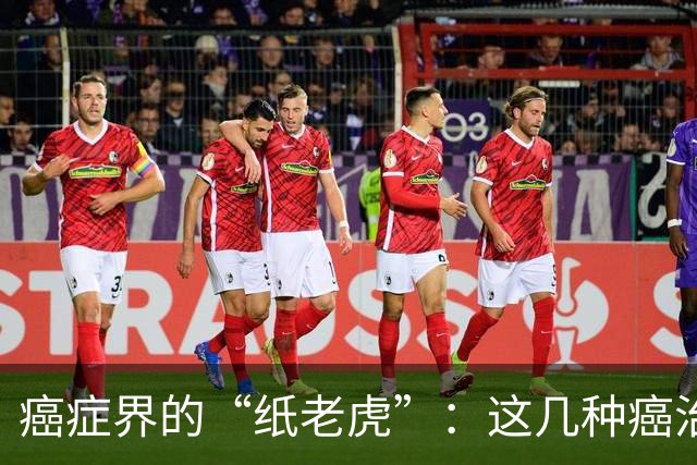 癌症界的“纸老虎”：这几种癌治愈率近乎100％，医生建议放宽心
