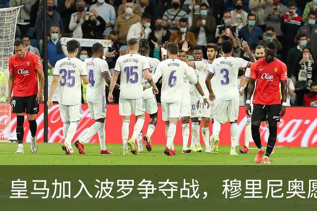 皇马加入波罗争夺战，穆里尼奥愿放行，球员却更想去巴萨