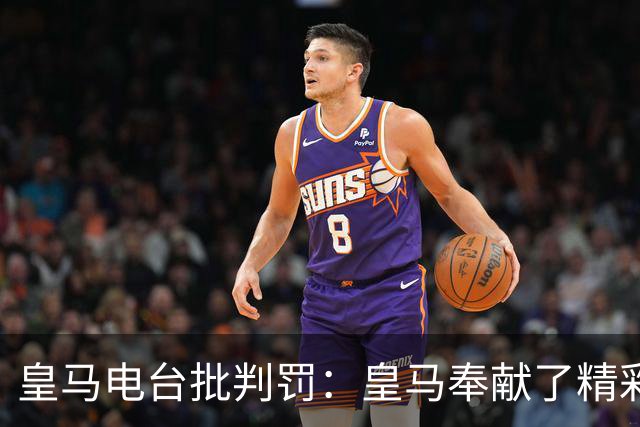 皇马电台批判罚：皇马奉献了精彩的表演，但VAR按需提供