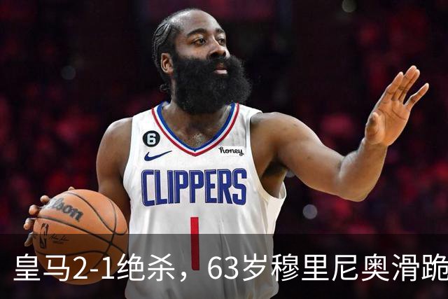 皇马2-1绝杀，63岁穆里尼奥滑跪庆祝，姆巴佩双响终结巴萨九连胜