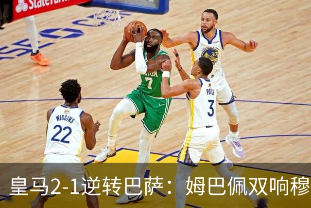 皇马2-1逆转巴萨：姆巴佩双响穆帅滑跪诺坎普