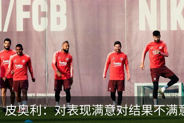 皮奥利：对表现满意对结果不满意 丢球是不走运