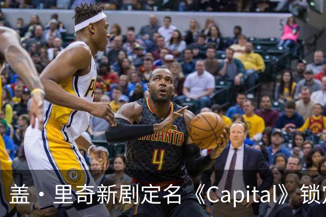 盖·里奇新剧定名《Capital》锁定伦敦犯罪题材