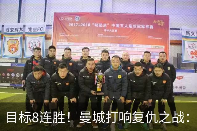 目标8连胜！曼城打响复仇之战：哈兰德回归 冲击英超7连斩